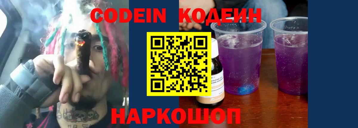 Codein напиток Lean (лин) Аксай